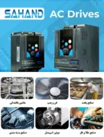 کاربرد درایوهای AC سهند - اینورتر ایرانی