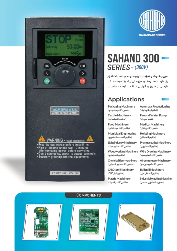 اینورتر درایو سهند مدل SAHAND 300 زاگرس کنترل