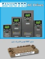 تجهیزات درایوهای AC سهند مدل 300SAHAND - اینورتر