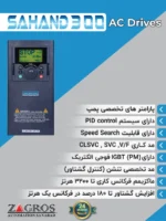 توضیحات درایو AC (اینورتر) سهند سری SAHAND300 ورودی 380 ولت