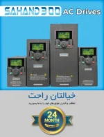 درایوهای AC سهند مدل 300SAHAND - اینورتر