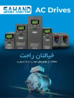 درایوهای AC سهند - اینورتر ایرانی