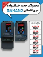 سری اقتصادی درایوهای AC سهند - اینورتر ایرانی