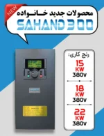 توضیحات درایوهای AC سهند مدل 300SAHAND - اینورتر