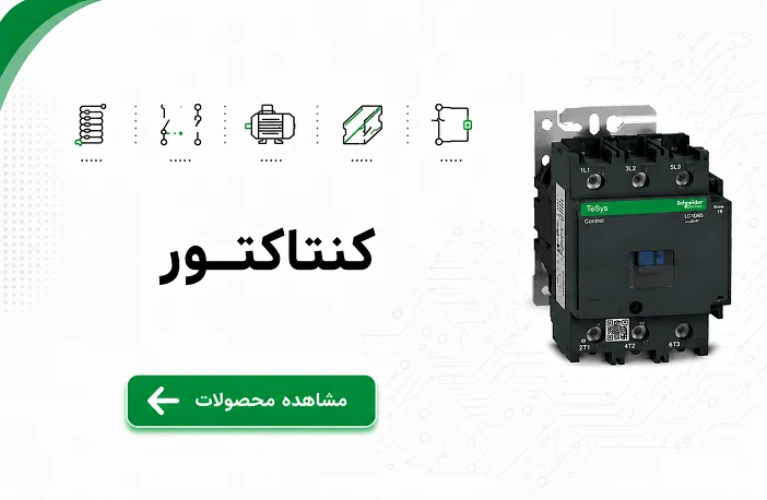 کنتاکتور اشنایدر