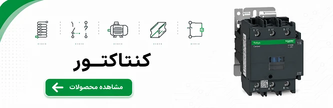 کنتاکتور اشنایدر