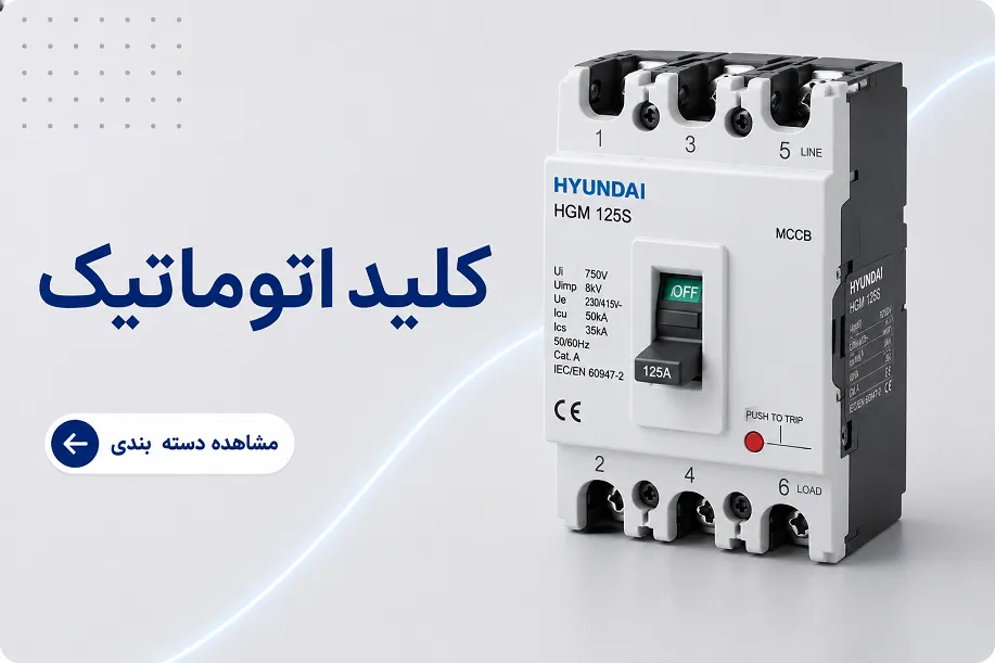 کلید اتوماتیک هیوندای
