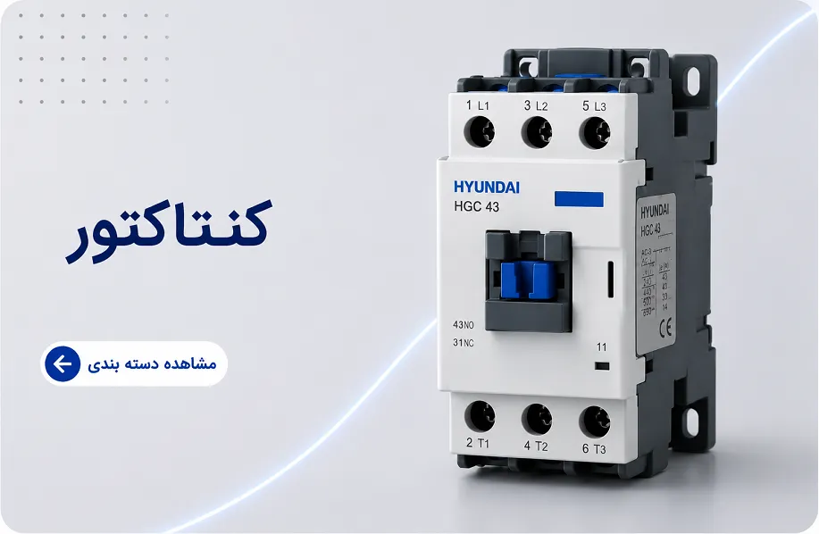 کنتاکتور هیوندای