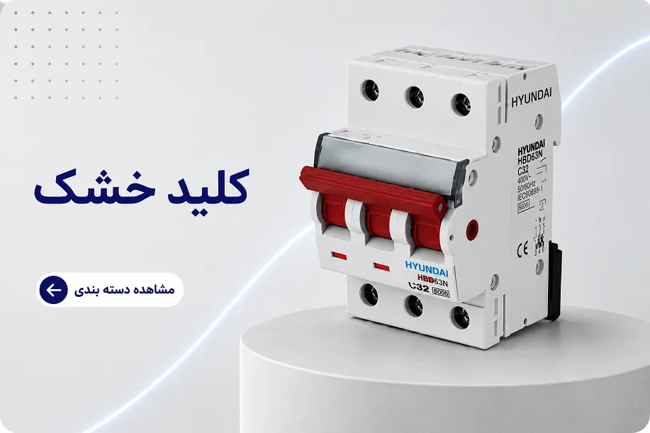 کلید خشک هیوندای