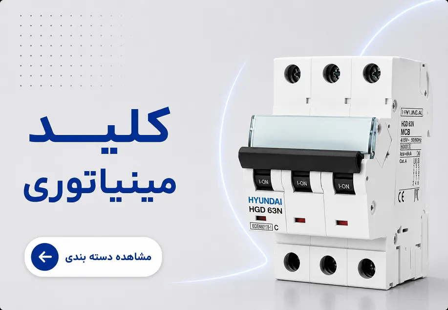 کلید مینیاتوری هیوندای