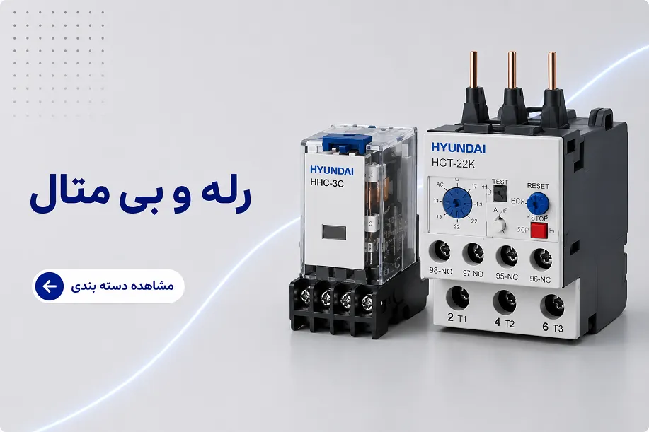رله و بی‌متال هیوندای