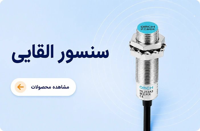 سنسور القایی امچ