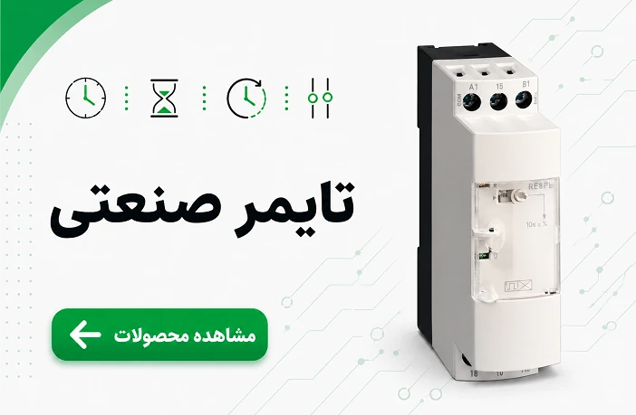 تایمر صنعتی اشنایدر