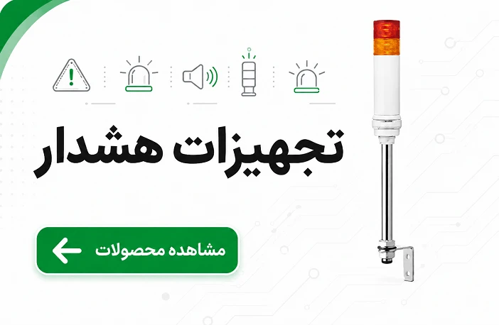 تجهیزات هشدار اشنایدر