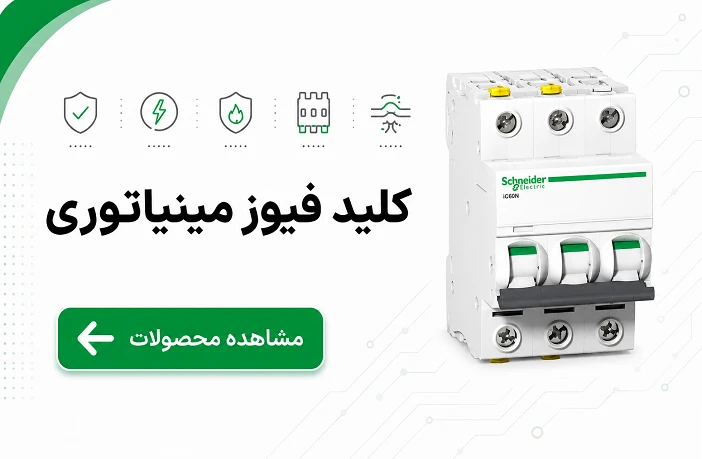 کلید فیوز مینیاتوری اشنایدر