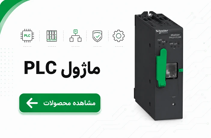 ماژول PLC اشنایدر