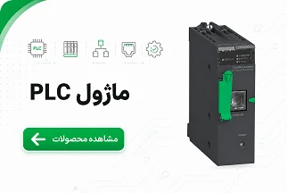 ماژول PLC اشنایدر