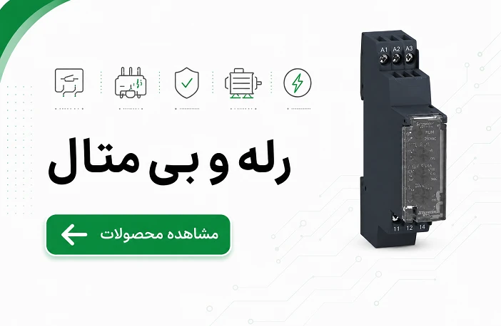 رله و بی متال اشنایدر