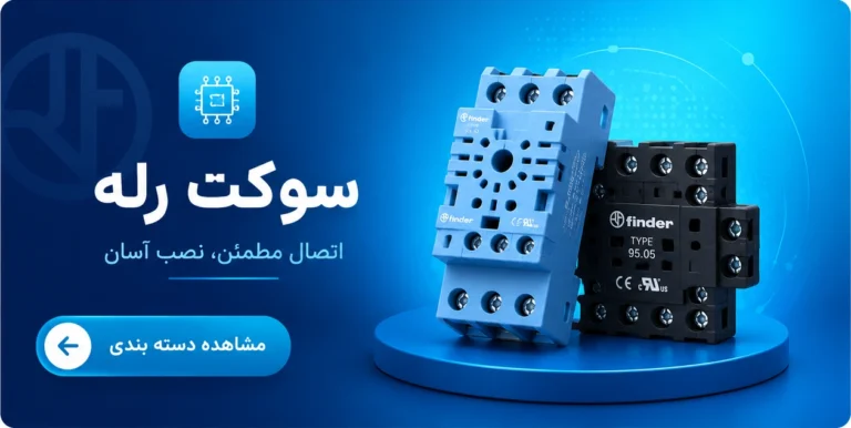 سوکت رله فیندر