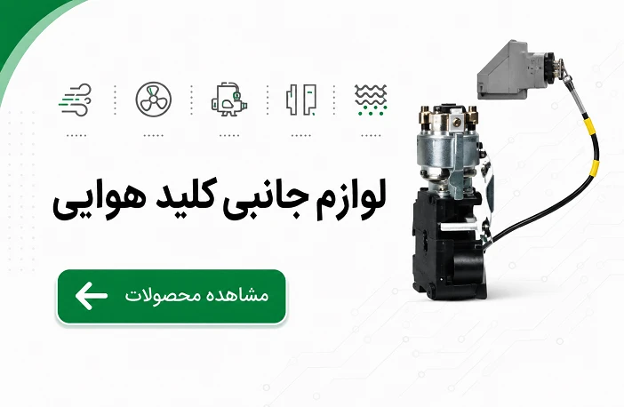 لوازم جانبی کلید هوایی اشنایدر