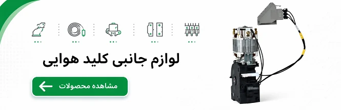 لوازم جانبی کلید هوایی اشنایدر