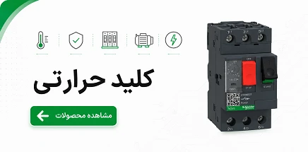کلید حرارتی اشنایدر