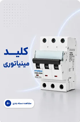 کلید مینیاتوری هیوندای