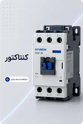 کنتاکتور هیوندای