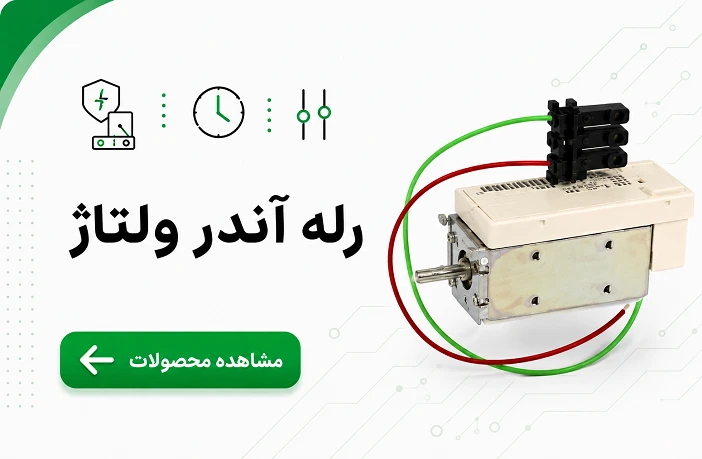 رله آندر ولتاژ اشنایدر