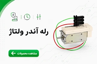 رله آندر ولتاژ اشنایدر