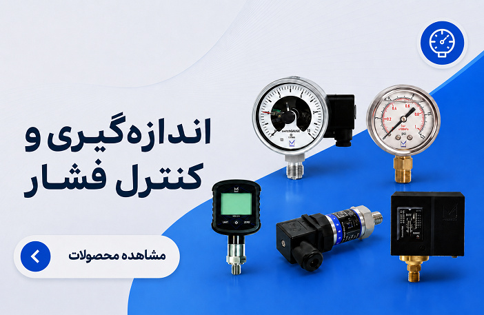 اندازه گیری و کنترل فشار