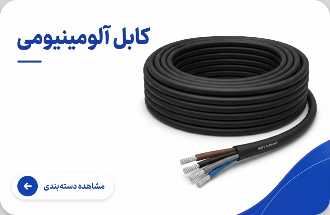 بنر کابل آلومینیومی