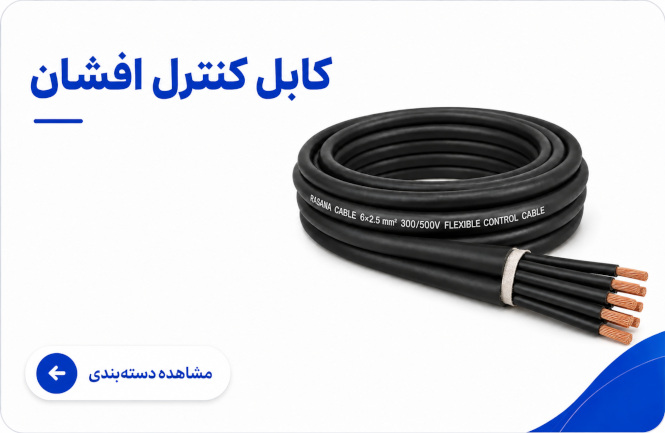بنر کابل کنترل افشان