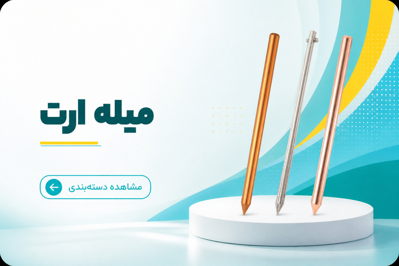 میله ارت