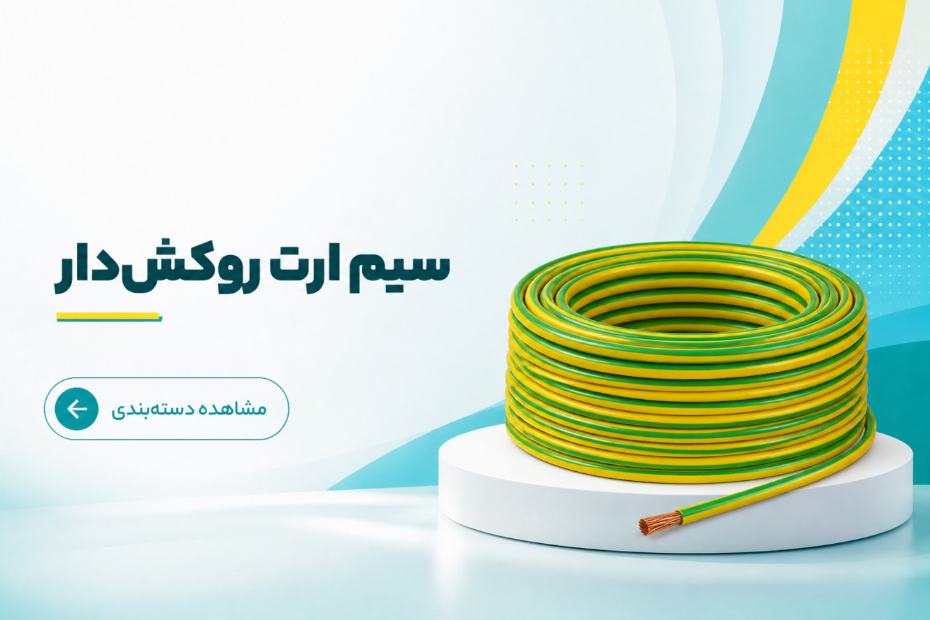 سیم ارت روکش دار