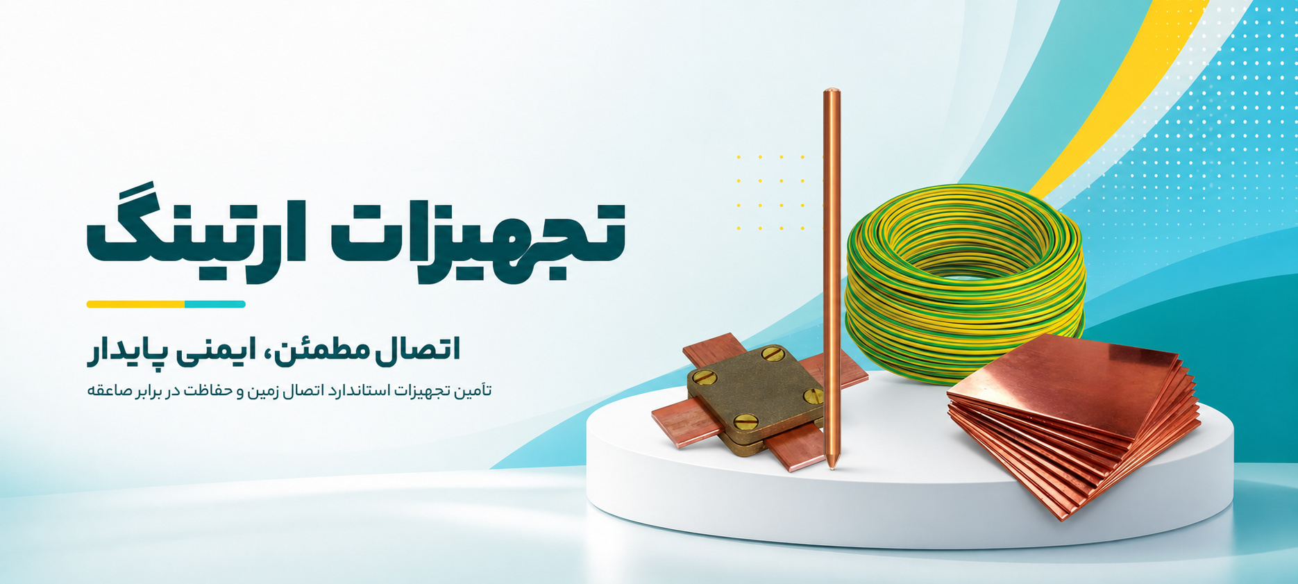 بنر تجهیزات ارتینگ