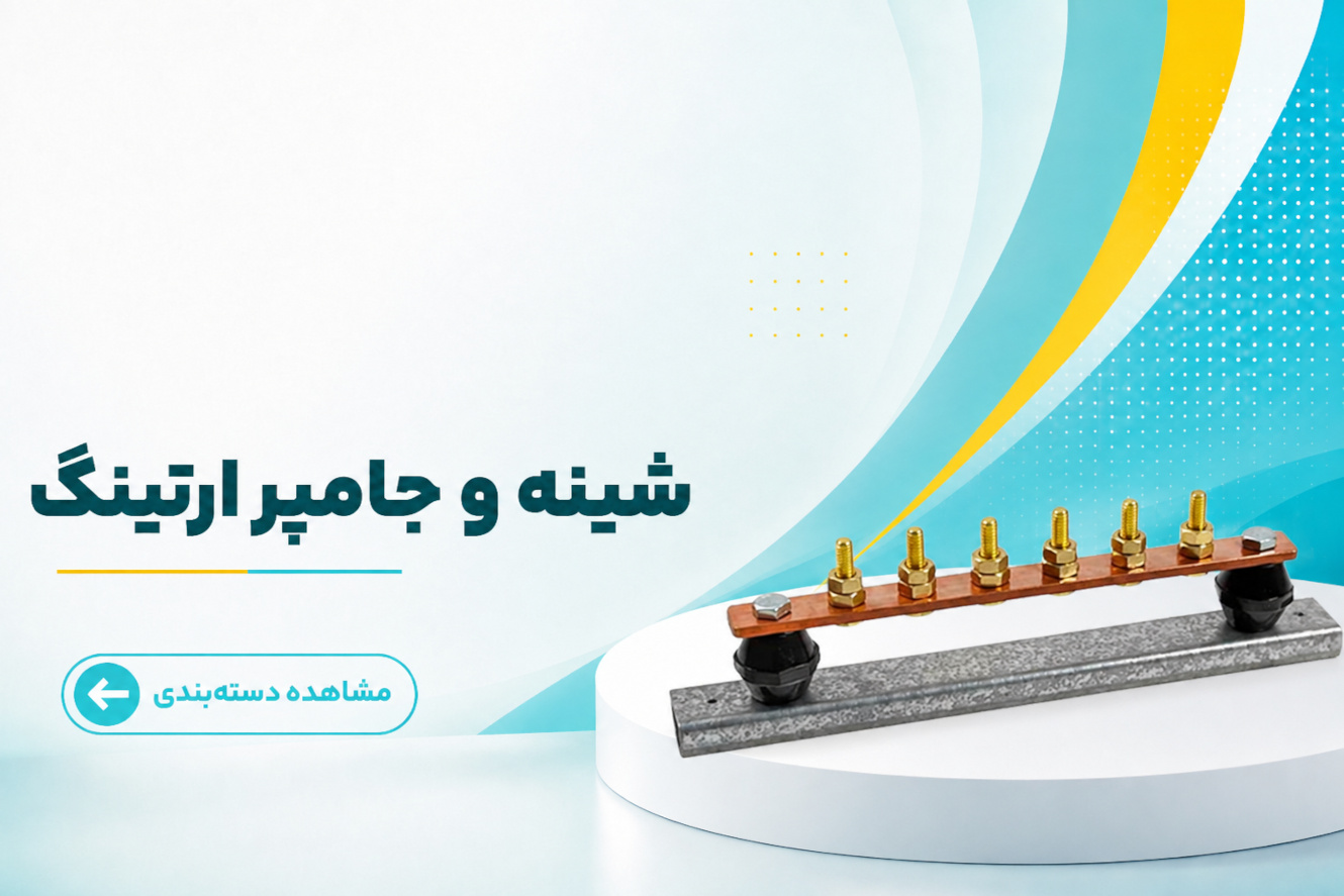 شینه و جامپر