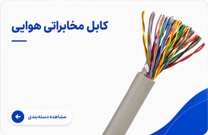 بنر کابل مخابراتی هوایی