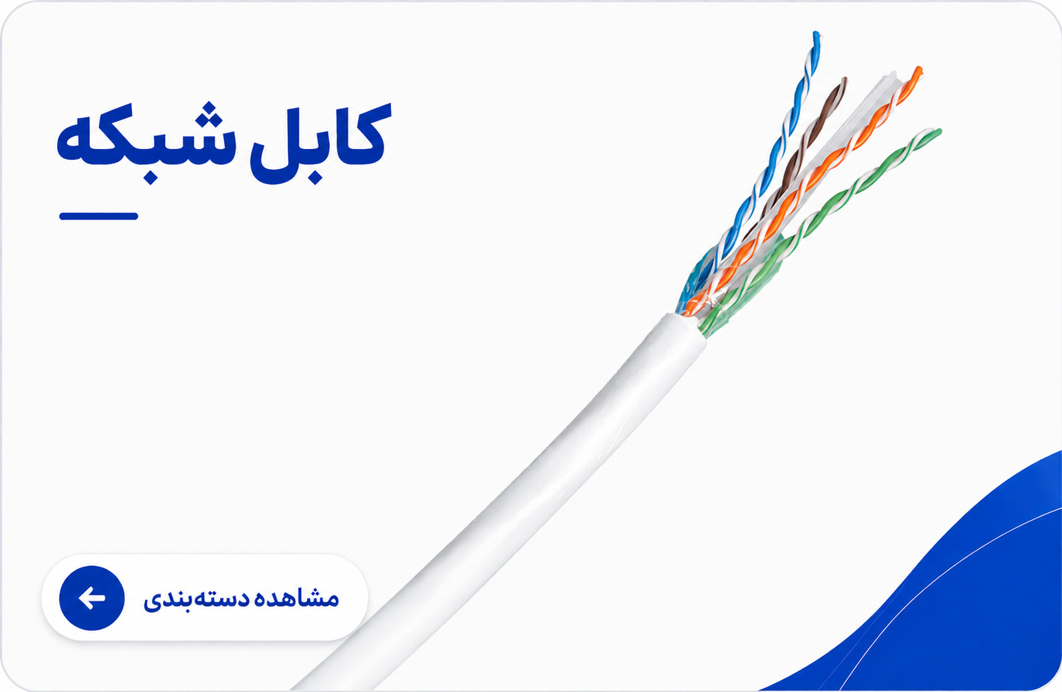 بنر کابل شبکه