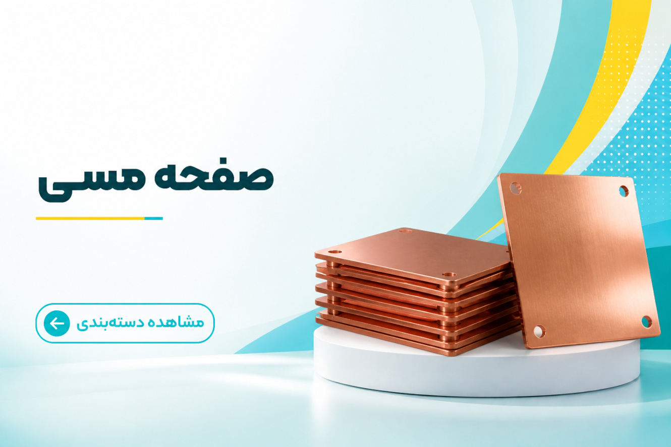 صفحه مسی