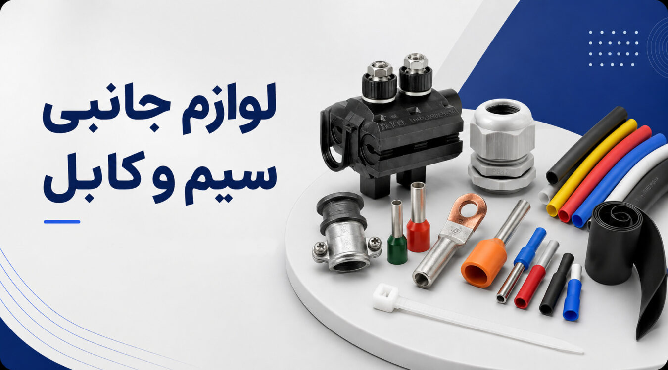 بنر دسته بندی سیم و کابل
