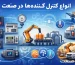 انواع کنترل کننده ها در صنعت